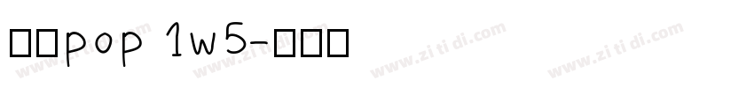 华康pop 1w5字体转换